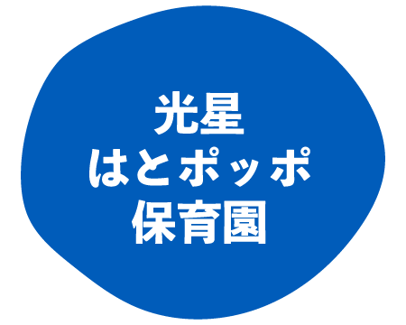 光星はとポッポ保育園