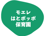 モエレはとポッポ保育園