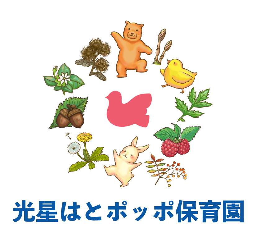 光星はとポッポ保育園