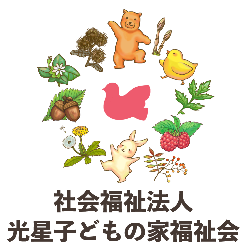 社会福祉法人光星子どもの家福祉会