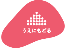 このページの先頭へ